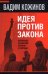Идея против закона. Коренные различия России и Запада