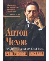 Россия - старая больная дама. Записки врача