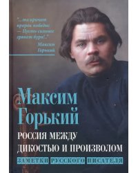Россия между дикостью и произволом. Заметки русского писателя