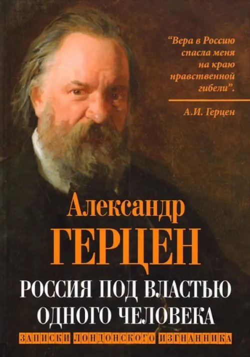 Кто мы? Россия под властью одного человека. Записки лондонского изгнанника