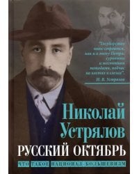 Русский Октябрь. Что такое национал-большевизм