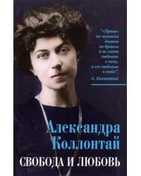 Свобода и любовь