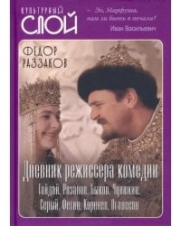Дневник режиссера. Комедии. Гайдай, Рязанов, Быков, Чулюкин, Серый, Фетин, Коренев, Оганесян