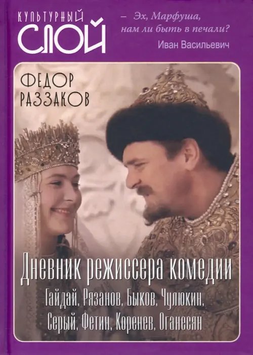 Культурный слой Дневник режиссера. Комедии. Гайдай, Рязанов, Быков, Чулюкин, Серый, Фетин, Коренев, Оганесян