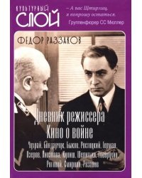 Дневники режиссера. Кино о войне. Чухрай, Бондарчук, Быков, Ростоцкий, Герман, Озеров, Лиознова