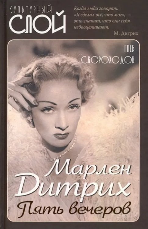 Культурный слой Марлен Дитрих. Пять вечеров