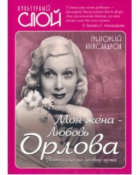 Моя жена - Любовь Орлова. Переписка на лезвии ножа