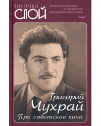 Про советское кино