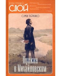Пушкин в Михайловском