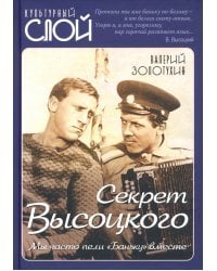 Секрет Высоцкого. Мы часто пели «Баньку» вместе