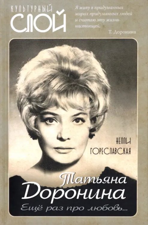 Культурный слой Татьяна Доронина. Еще раз про любовь…