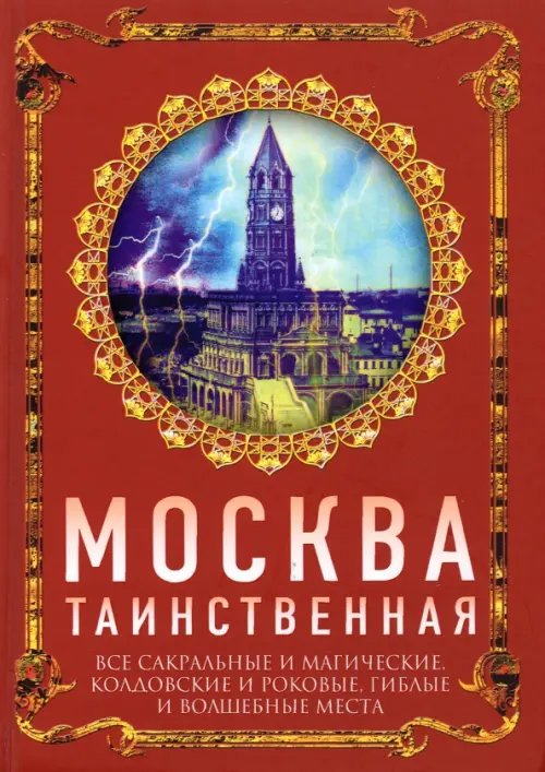 Москвоведение Москва таинственная. Все сакральные и магические, колдовские и роковые, гиблые и волшебные места