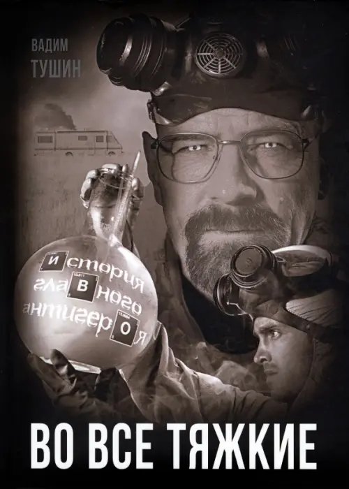 Покорившие мир Во все тяжкие. История главного антигероя