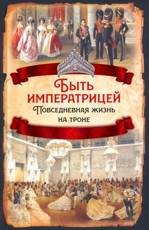 Русская история Быть императрицей. Повседневная жизнь на троне
