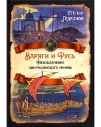 Варяги и Русь. Разоблачение &quot;норманнского мифа&quot;
