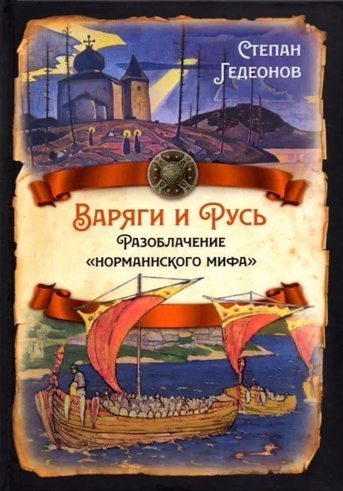 Русская история Варяги и Русь. Разоблачение "норманнского мифа"