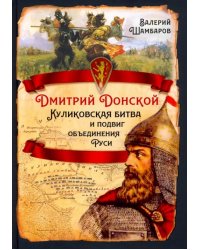 Дмитрий Донской. Куликовская битва и подвиг объединения Руси