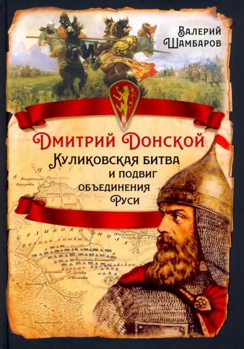 Русская история Дмитрий Донской. Куликовская битва и подвиг объединения Руси