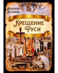 Крещение Руси