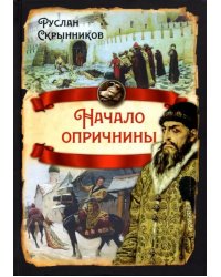 Начало опричнины