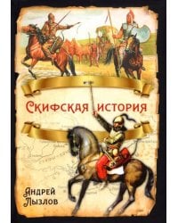 Скифская история