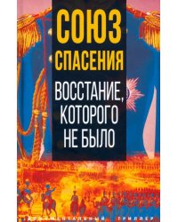 Союз спасения. Восстание, которого не было