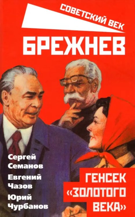 Советский век Брежнев. Генсек "золотого века"