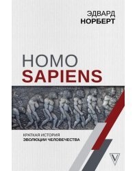 Homo Sapiens. Краткая история эволюции человечеств