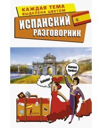 Испанский разговорник