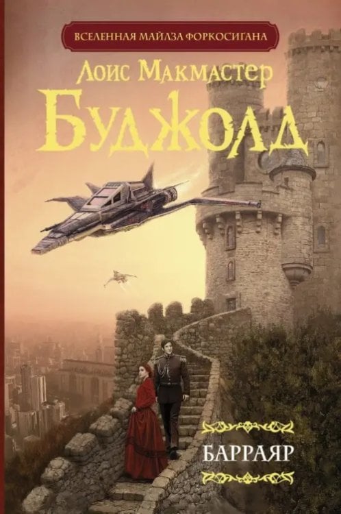 Мастера фантазии Барраяр