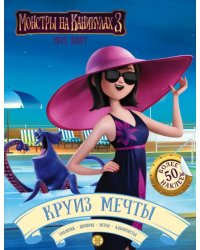 Монстры на каникулах 3. Круиз мечты (с наклейками)