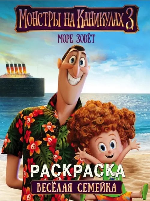 Монстры на каникулах Монстры на каникулах 3. Веселая семейка