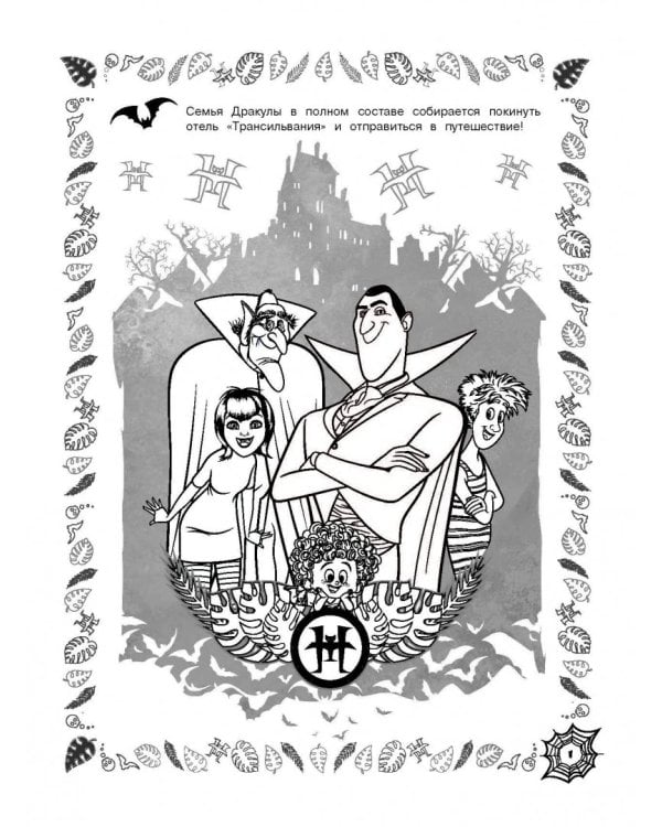 Монстры на каникулах 3. Веселая семейка