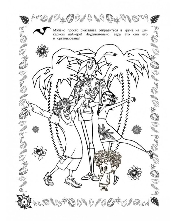 Монстры на каникулах 3. Веселая семейка