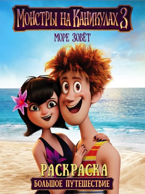 Монстры на каникулах Монстры на каникулах 3. Раскраска. Большое путешествие