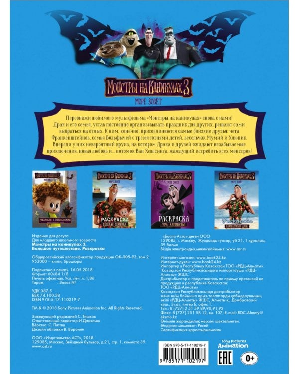 Монстры на каникулах 3. Раскраска. Большое путешествие