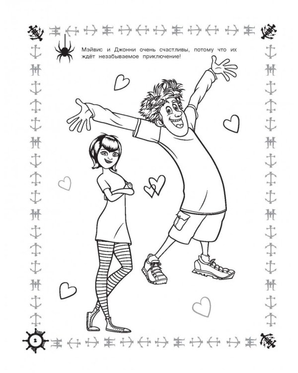 Монстры на каникулах 3. Раскраска. Большое путешествие