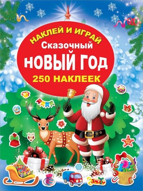 Сказочный Новый Год