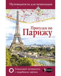 Прогулки по Парижу