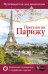 Прогулки по Парижу