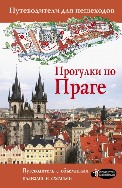 Обложка книги «Прогулки по Праге» — Синельникова Елена, ISBN 9785171152482