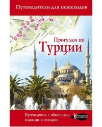 Прогулки по Турции