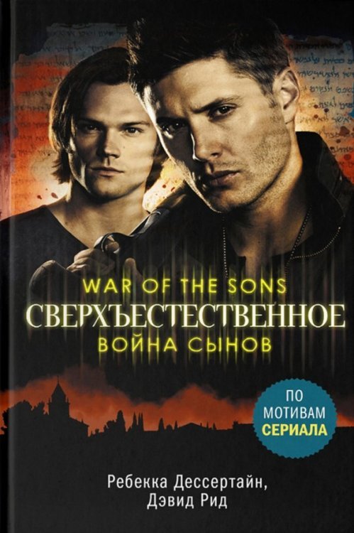 Сверхъестественное. Война сынов