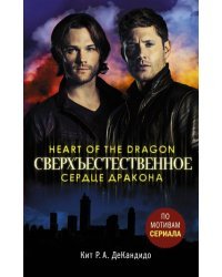 Сверхъестественное. Сердце дракона