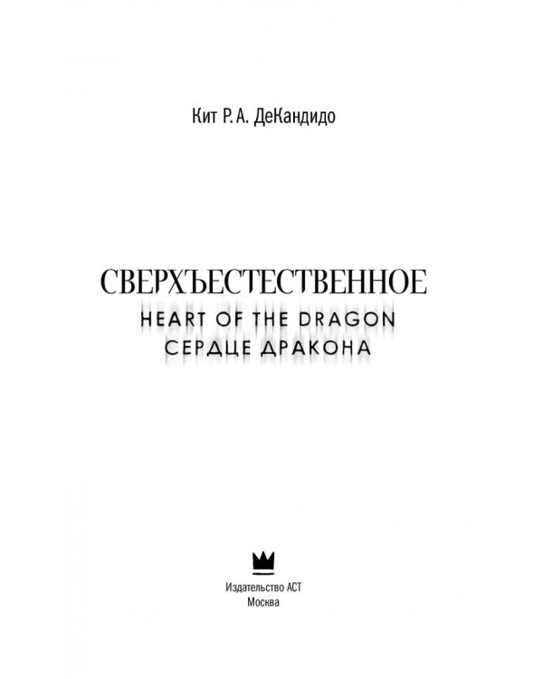 Сверхъестественное. Сердце дракона