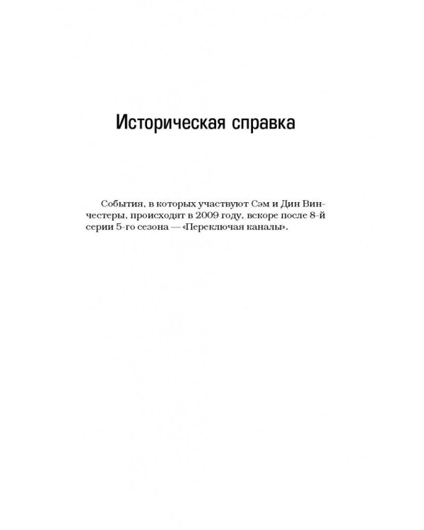 Сверхъестественное. Сердце дракона