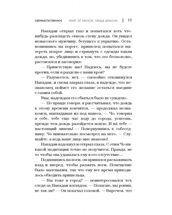 Сверхъестественное. Сердце дракона