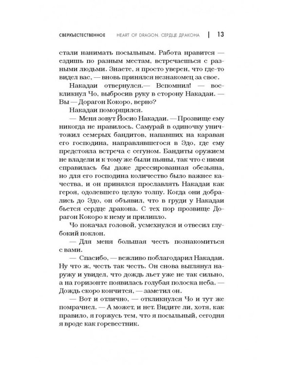 Сверхъестественное. Сердце дракона
