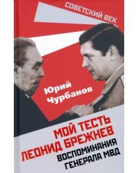 Мой тесть Леонид Брежнев. Воспоминания генерала МВД