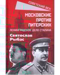 Московские против питерских. Ленинградское дело Сталина